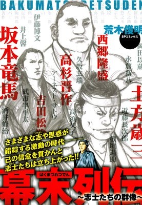 幕末列伝〜志士たちの群像〜
