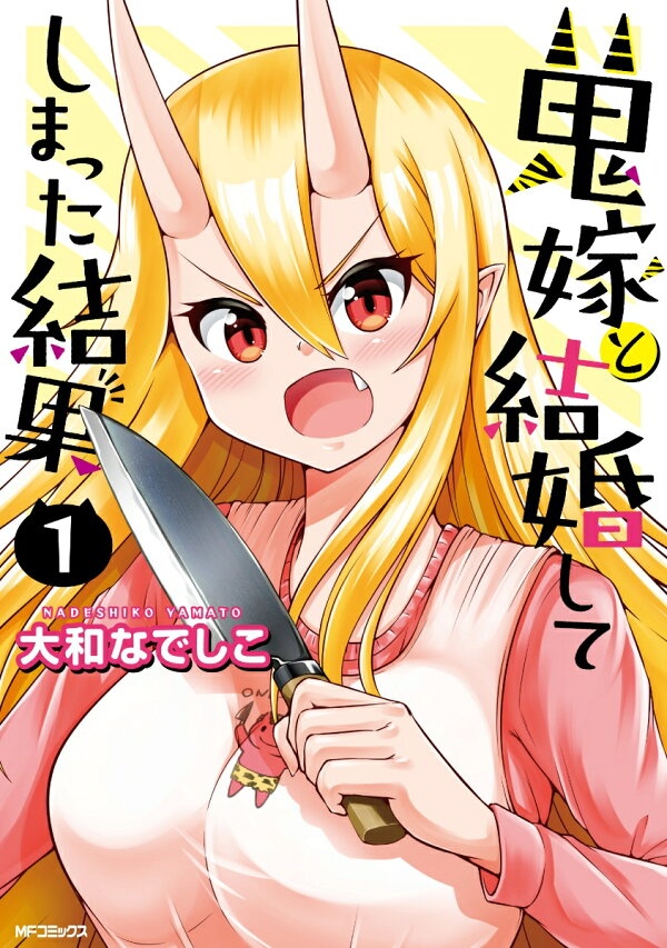 鬼嫁と結婚してしまった結果 1　（MFコミックス フラッパーシリーズ）