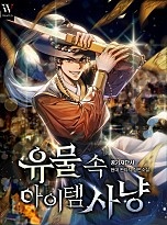 유물 속 아이템 사냥