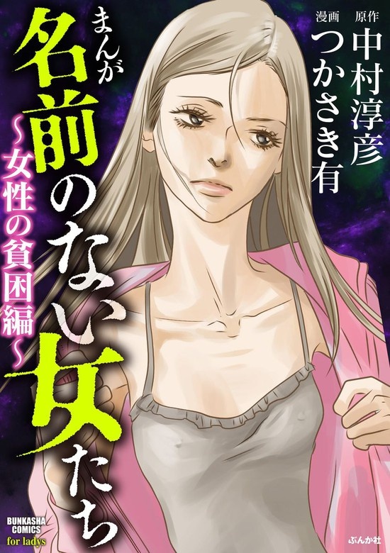 まんが名前のない女たち