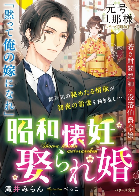 【ピッコマ限定SS付】昭和懐妊娶られ婚【元号旦那様シリーズ昭和編】