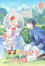 귀여운 걸 어떡해 [독점]