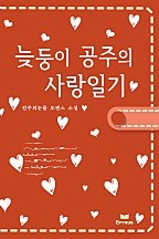 늦둥이 공주의 사랑일기 [단행본]