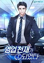 영업 천재가 되었다