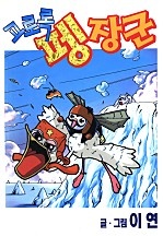 고로록 펭장군 [단행본]