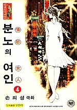 분노의여인 [단행본]