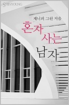 혼자 사는 남자 [단행본]