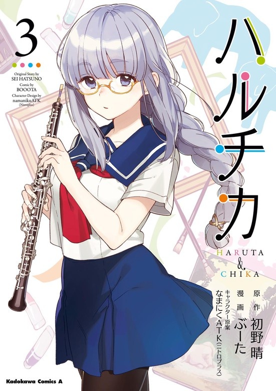 ハルチカ