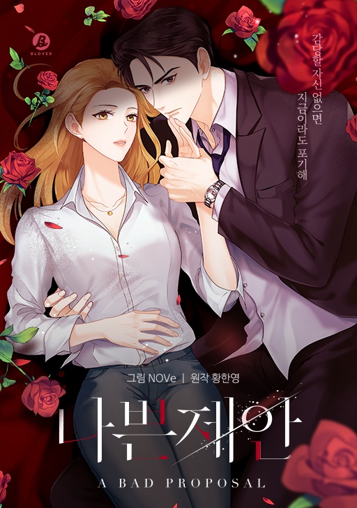 나쁜 제안 [개정판]