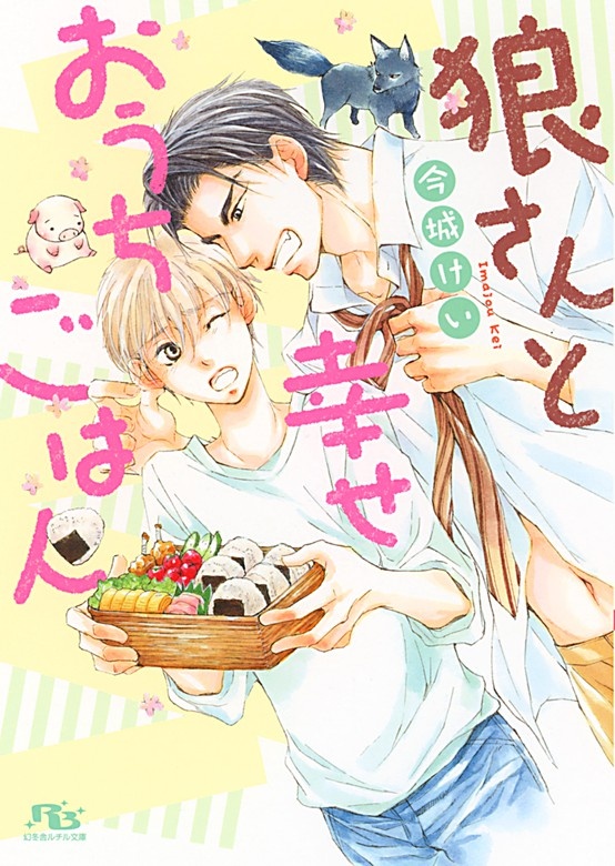 狼さんと幸せおうちごはん
