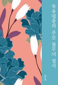 북유럽풍의 푸른 꽃무늬 접시