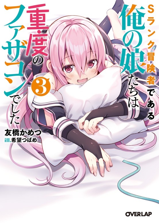 Sランク冒険者である俺の娘たちは重度のファザコンでした（ノベル）