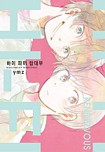 하이 파이 랑데부 [루비]