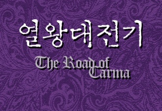 열왕대전기
