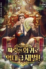 짜릿한 회귀로 역대급 재벌! (연재)