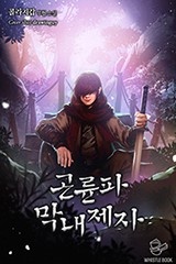 곤륜파 막내 제자 (연재)