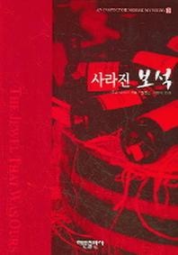 사라진 보석