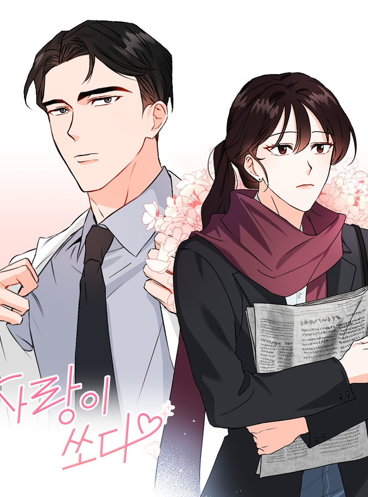 사랑이 쏘다