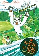 카보챠의 모험 [단행본]
