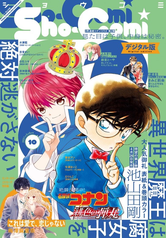Ｓｈｏ－Ｃｏｍｉ 2021年10号(2021年4月20日発売)