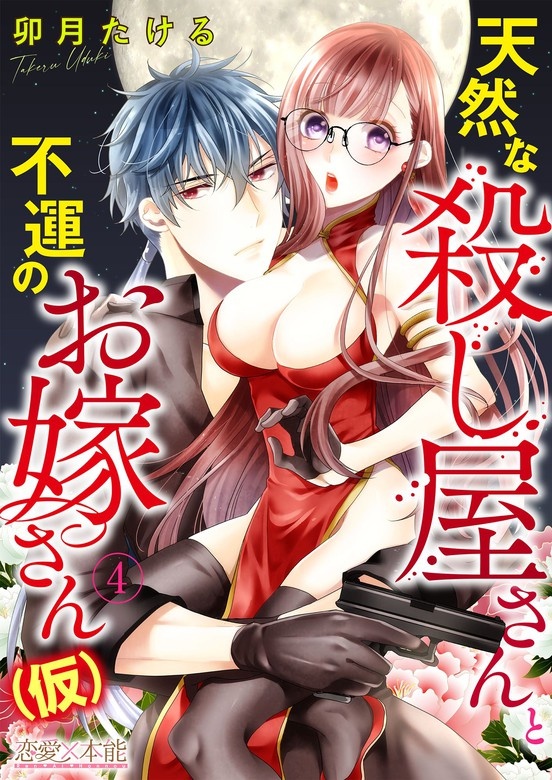 天然な殺し屋さんと不運なお嫁さん（仮）