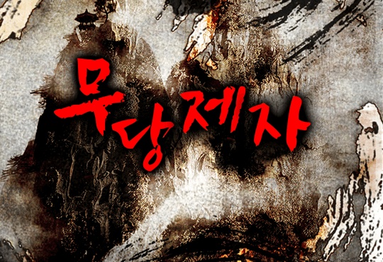 무당제자 [완결]