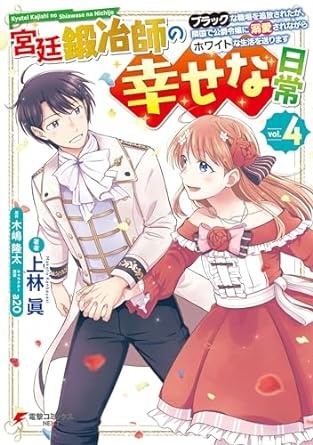 宮廷鍛冶師の幸せな日常（４）　～ブラックな職場を追放されたが、隣国で公爵令嬢に溺愛されながらホワイトな生活を送ります～ (電撃コミックスNEXT)