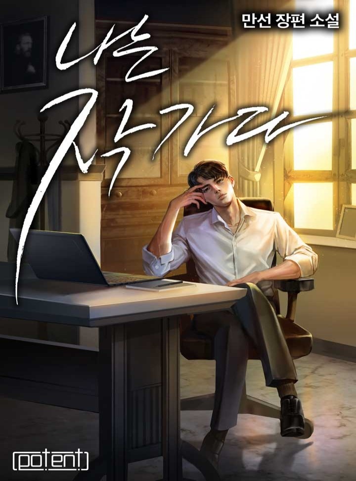 나는 작가다![연재]