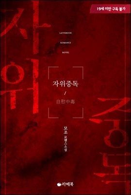 자위 중독