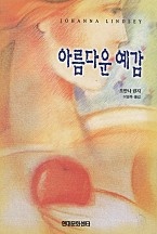 아름다운 예감 [단행본]