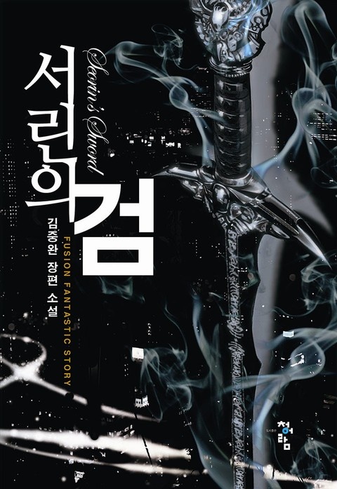 서린의 검