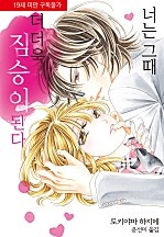 너는 그때 짐승이 된다 [단행본]