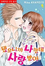 됐으니까 나한테 사랑받아 [퓨어]