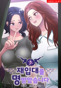 재입대를 명 받았습니다