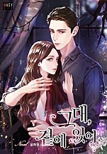 그대, 곁에 있어