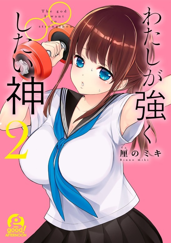 わたしが強くしたい神