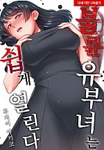 불륜 유부녀는 쉽게 열린다[웹툰판]