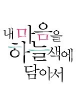 내 마음을 하늘색에 담아서[독점]