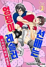선배는 엉덩이 레슬러 [피커스]