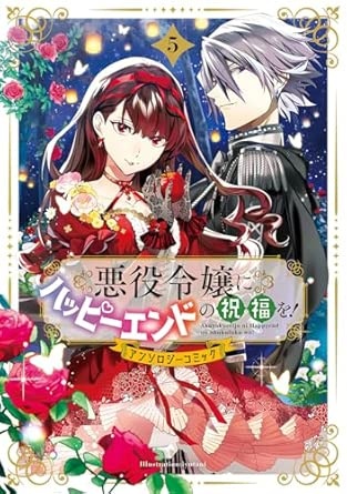 悪役令嬢にハッピーエンドの祝福を！アンソロジーコミック 5 (マッグガーデンコミック avarusシリーズ)