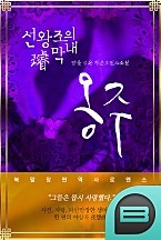 선(瑄)왕조의 막내 옹주