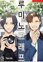 루미노그래프 [BL][허니B]