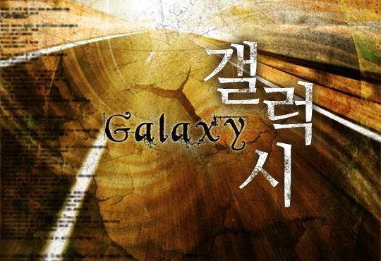 갤럭시 [연재]