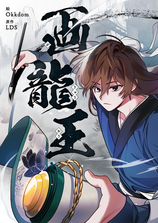 画龍王