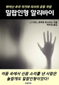 밀랍인형 알리바이