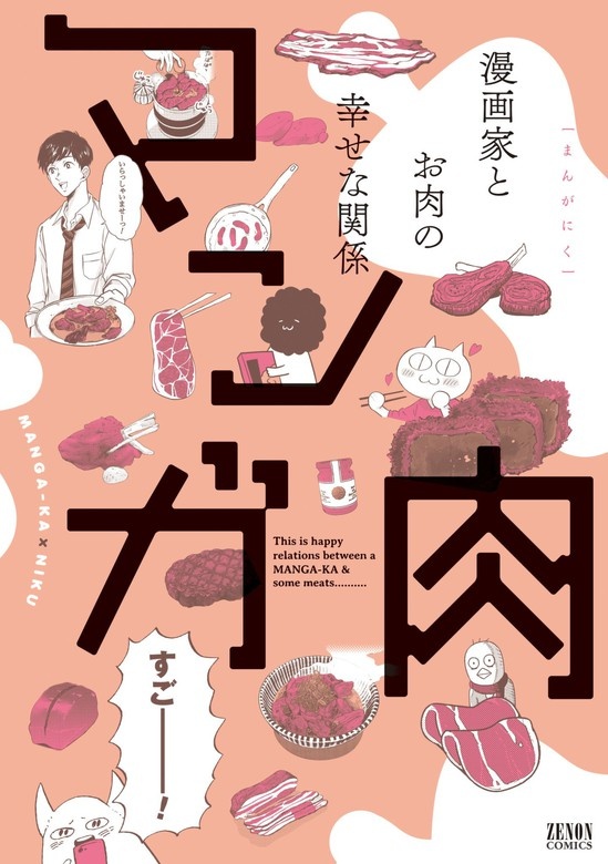 マンガ肉