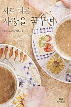 서로 다른 사랑을 꿈꾸며 [단행본]