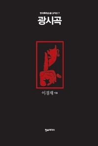 광시곡 - 한국추리소설 걸작선 7