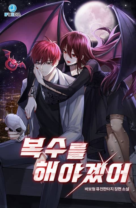 복수를 해야겠어