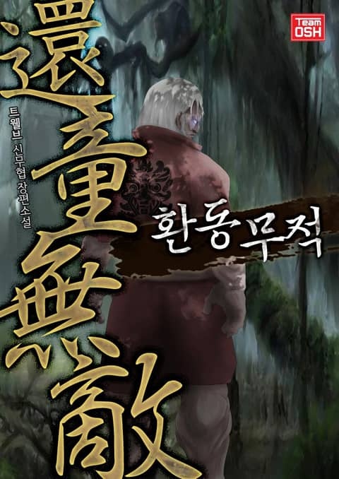 [개정판] 환동무적